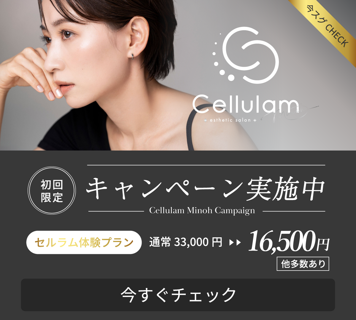 箕面のエステサロン「Cellulam箕面」の初回限定のフェイシャルエステキャンペーン